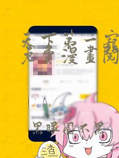 天下第一宠漫画免费漫画阅读