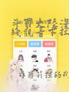 斗罗大陆漫画在线观看下拉式免费