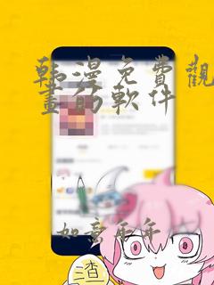 韩漫免费观看漫画的软件