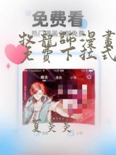 牧龙师漫画全集免费下拉式