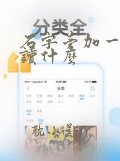 石字旁加一个见读什么