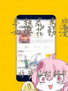 梦想成为魔法少女樱花动漫完整版