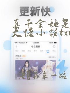 真千金她是全能大佬小说txt精校版