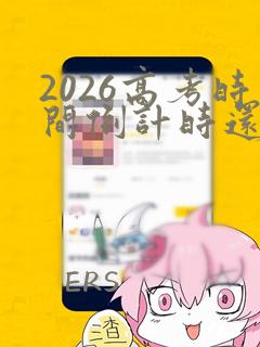 2026高考时间倒计时还有多少天