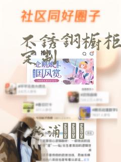 不锈钢橱柜厂家定制