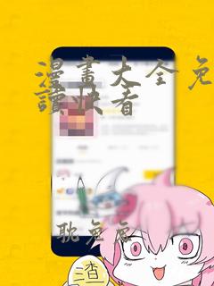 漫画大全免费阅读快看