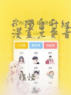 我独自升级高清漫画免费看