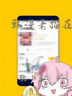 韩漫素描在哪看