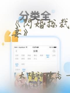 《闪婚总裁契约妻》