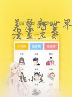 美丽新世界歪歪漫画免费