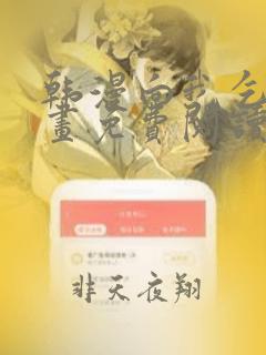 韩漫向我乞求漫画免费阅读