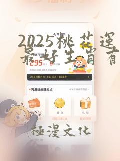 2025桃花运最好生肖有哪些