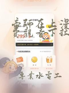 帝师在上漫画免费观看下拉式六漫画