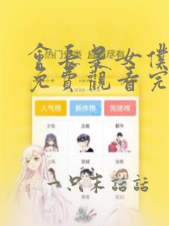 会长是女仆大人免费观看完整版漫画