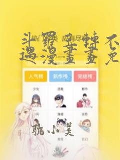 斗罗玉转不乐奇遇漫画画免费读漫画漫画