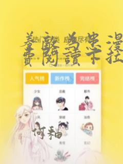 养敌为患漫画免费阅读下拉式在线