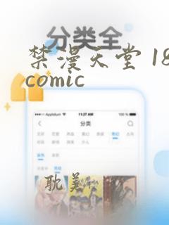 禁漫天堂 18comic