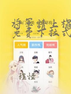 将军请上榻漫画免费下拉式古风漫画