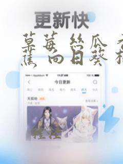 草莓 丝瓜 香蕉 向日葵 榴莲