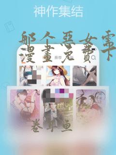 那个恶女需要他漫画免费下拉式