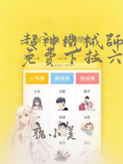 超神机械师漫画免费下拉六