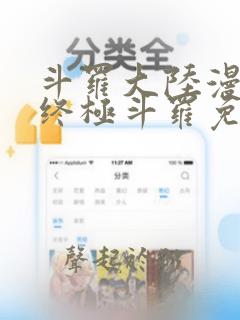 斗罗大陆漫画4终极斗罗免费