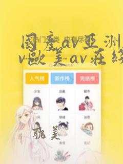 国产av亚洲av欧美av在线天堂