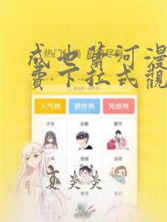 成也萧河漫画免费下拉式观看