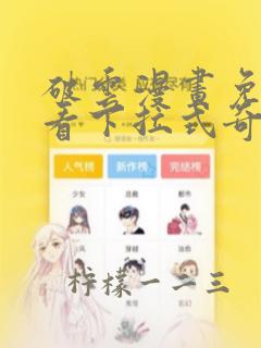 破云漫画免费观看下拉式奇妙漫画