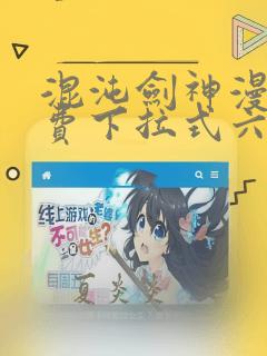 混沌剑神漫画免费下拉式六漫画