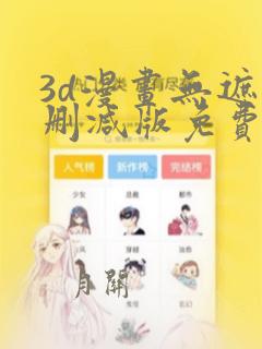 3d漫画无遮无删减版免费