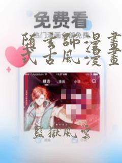 堕玄师漫画下拉式古风漫画免费观看