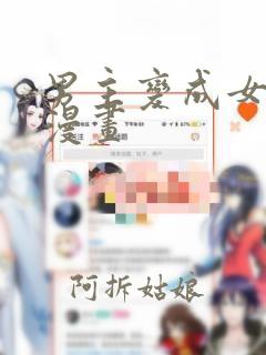 男主变成女生的漫画