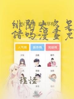 绯闻太多是我的错吗漫画免费下拉式