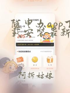 随申办app下载安装最新版