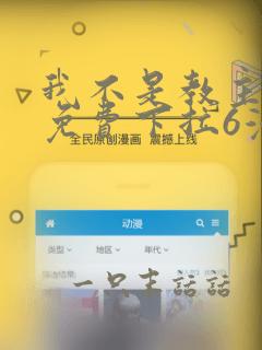 我不是教主漫画免费下拉6漫画