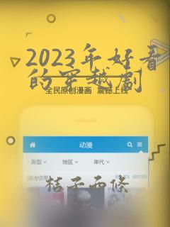 2023年好看的穿越剧