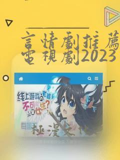 言情剧推荐好看电视剧2023