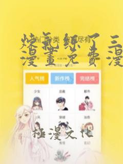 炼气练了三千年漫画免费漫画