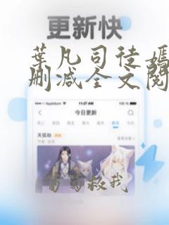 叶凡司徒嫣然无删减全文阅读