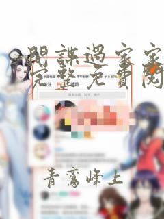 间谍过家家漫画完整免费阅读下拉式六漫画