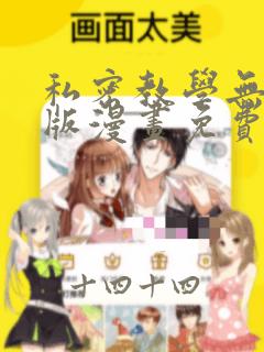 私密教学无删减版漫画免费版