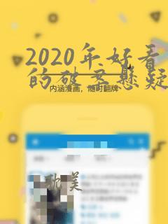 2020年好看的破案悬疑剧