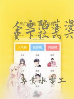 人鱼陷落漫画免费下拉式六漫画