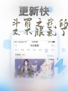 斗罗之我的武魂又不服气了