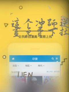 这个冲师逆徒漫画免费下拉式漫画