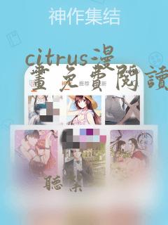 citrus漫画免费阅读在线观看下拉式