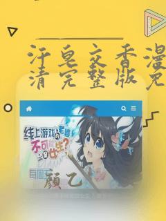 汗皂交香漫画高清完整版免费在线观看