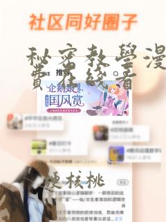 秘密教学漫画免费在线看