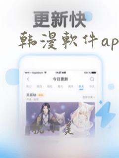 韩漫软件app